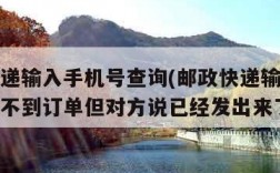 邮政快递输入手机号查询(邮政快递输入手机号查询不到订单但对方说已经发出来了)