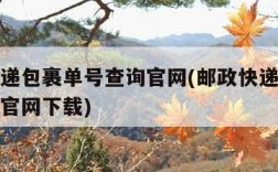 邮政快递包裹单号查询官网(邮政快递包裹单号查询官网下载)