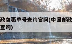 中国邮政包裹单号查询官网(中国邮政包裹查询号码查询)