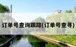 订单号查询跟踪(订单号查寻)