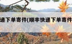 顺丰快递下单寄件(顺丰快递下单寄件能隔天)