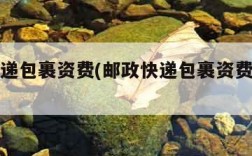 邮政快递包裹资费(邮政快递包裹资费标准查询表)