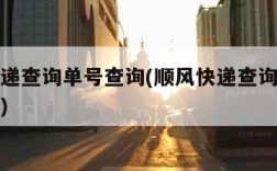 顺风快递查询单号查询(顺风快递查询单号查询不到)