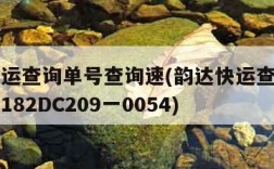 韵达快运查询单号查询速(韵达快运查询单号查询速182DC209一0054)