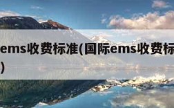 国际ems收费标准(国际ems收费标准是多少)