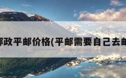 中国邮政平邮价格(平邮需要自己去邮局吗)