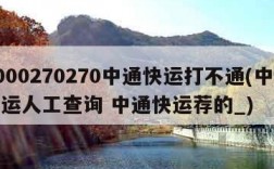 4000270270中通快运打不通(中通快运人工查询 中通快运荐的_)