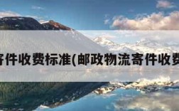 邮政寄件收费标准(邮政物流寄件收费标准)
