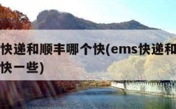ems快递和顺丰哪个快(ems快递和顺丰哪个快一些)