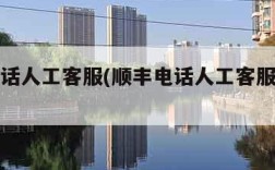顺丰电话人工客服(顺丰电话人工客服几点下班)
