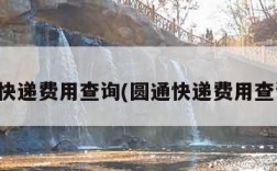 圆通快递费用查询(圆通快递费用查询表)
