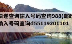 邮政快递查询输入号码查询988(邮政快递查询输入号码查询d5511920110125)