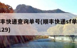 sf顺丰快递查询单号(顺丰快递sf单号查询6129)