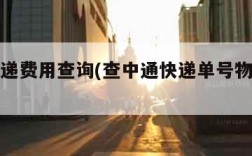 中通快递费用查询(查中通快递单号物流信息查询)