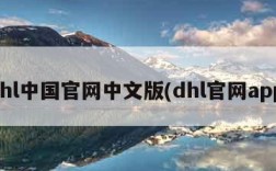 dhl中国官网中文版(dhl官网app)