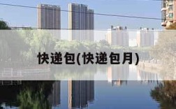 快递包(快递包月)