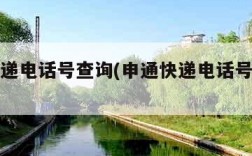 申通快递电话号查询(申通快递电话号查询快递)