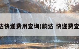 韵达快递费用查询(韵达 快递费查询)