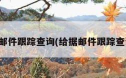给据邮件跟踪查询(给据邮件跟踪查询网)