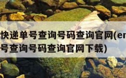 ems快递单号查询号码查询官网(ems快递单号查询号码查询官网下载)
