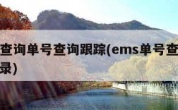 ems查询单号查询跟踪(ems单号查询跟踪记录)