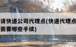 怎样申请快递公司代理点(快递代理点怎么申请平台需要哪些手续)