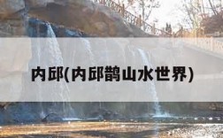 内邱(内邱鹊山水世界)