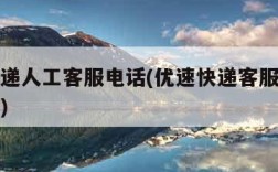 优速快递人工客服电话(优速快递客服电话人工服务)