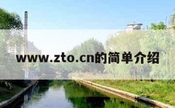 www.zto.cn的简单介绍