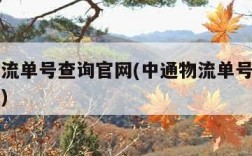 中通物流单号查询官网(中通物流单号查询官网查询)