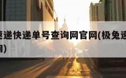 极兔速递快递单号查询网官网(极兔速递 单号查询)