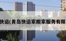 青岛快运(青岛快运家搬家服务有限公司)