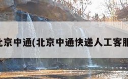 北京中通(北京中通快递人工客服)