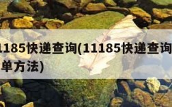 11185快递查询(11185快递查询最简单方法)