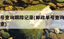 邮政单号查询跟踪记录(邮政单号查询跟踪记录怎么查)