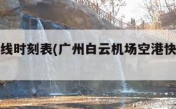 空港快线时刻表(广州白云机场空港快线时刻表)