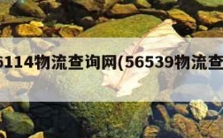 56114物流查询网(56539物流查询)