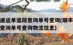 顺丰快递运单追踪查询单号查询(顺丰快递运单追踪查询单号查询物流信息)