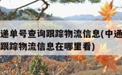 中通快递单号查询跟踪物流信息(中通快递单号查询跟踪物流信息在哪里看)