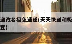 天天快递改名极兔速递(天天快递和极兔快递哪个便宜)