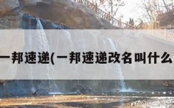 一邦速递(一邦速递改名叫什么)