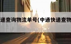 中通快递查询物流单号(中通快递查物流单号查询)