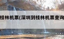 深圳到桂林机票(深圳到桂林机票查询时刻表)
