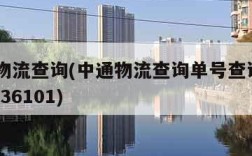 中通物流查询(中通物流查询单号查询202006336101)