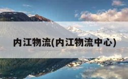 内江物流(内江物流中心)