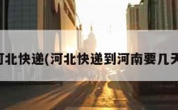 河北快递(河北快递到河南要几天)