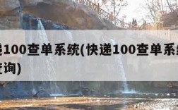 快递100查单系统(快递100查单系统快递查询)