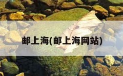 邮上海(邮上海网站)