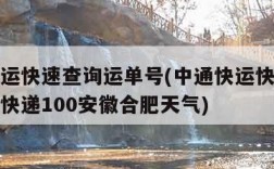 中通快运快速查询运单号(中通快运快速查询运单号快递100安徽合肥天气)