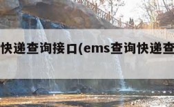 ems快递查询接口(ems查询快递查询官网)